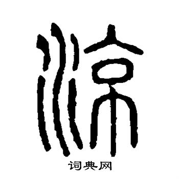 说文解字