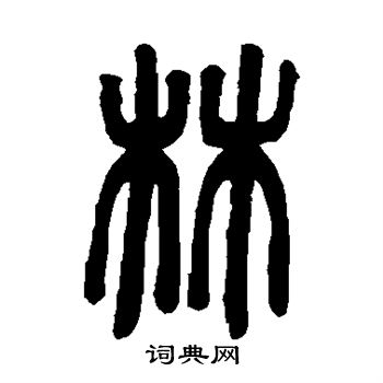 邓石如写的林字