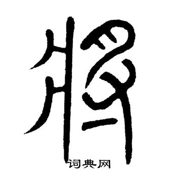 黄自元写的将 黄自元写的将