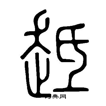 说文解字写的趆