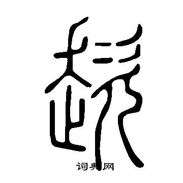 说文解字