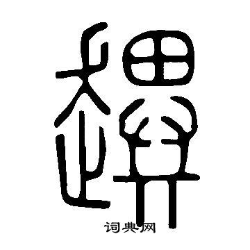 说文解字