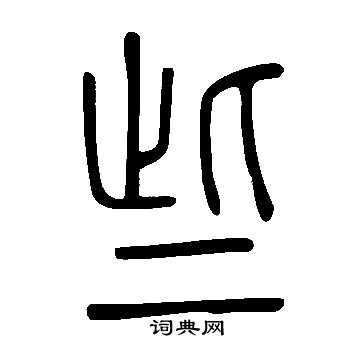 说文解字