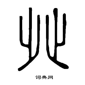 说文解字写的癶 说文解字写的癶