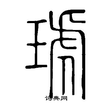 说文解字