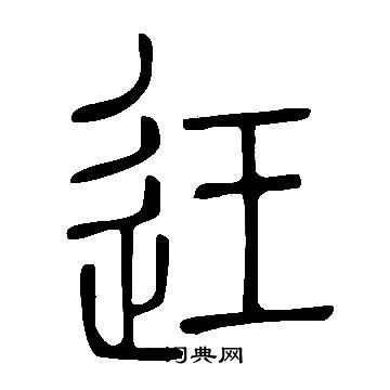 说文解字