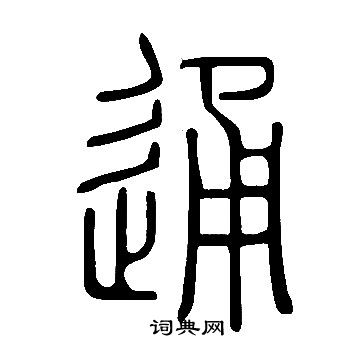 通字的篆书图片