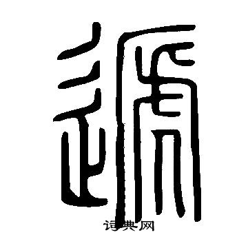 说文解字写的遞