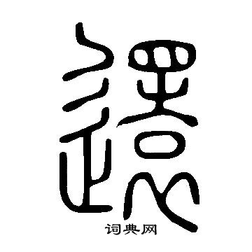 说文解字写的還