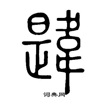 说文解字