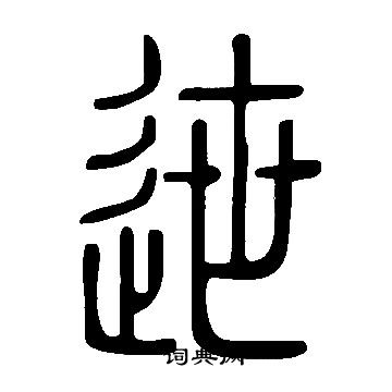 说文解字