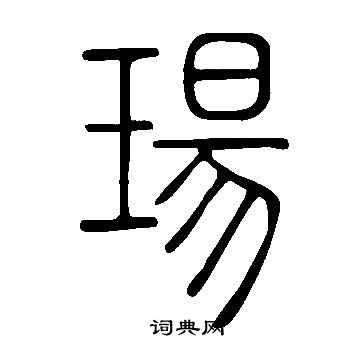 说文解字