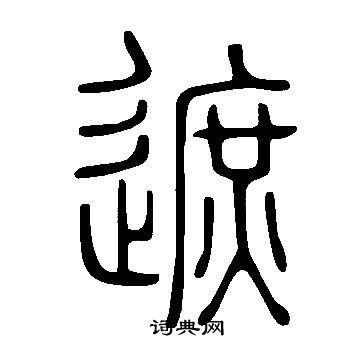 遮字篆书图片