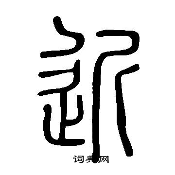 近篆書書法字典