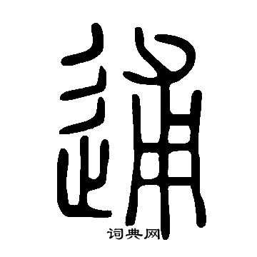 说文解字写的逋 说文解字写的逋