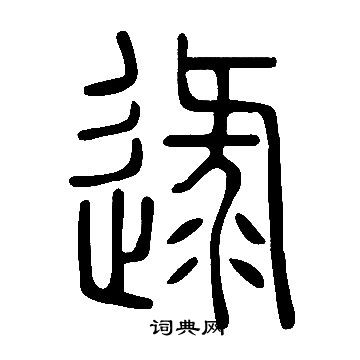 逯篆书书法字典