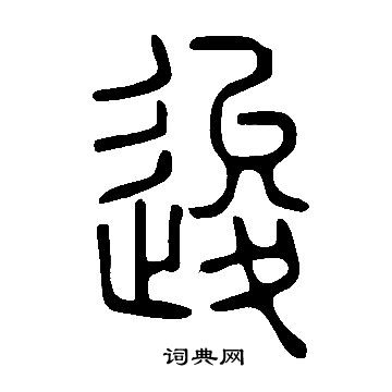 说文解字