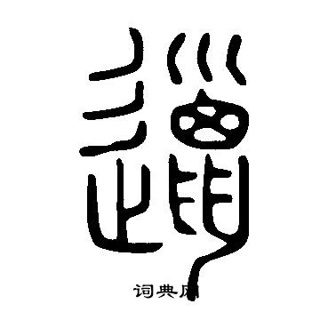 说文解字