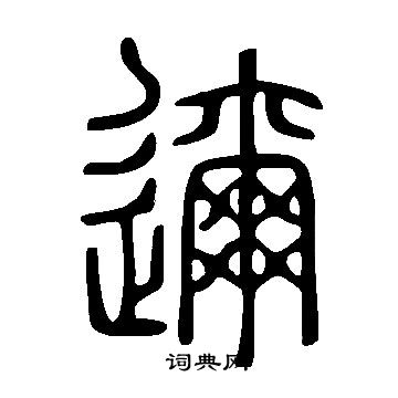 说文解字写的篆书忧字_说文解字忧字篆书写法_词典网