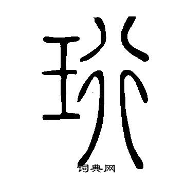 珩怎么写好看,珩书法图片