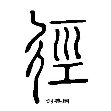 说文解字写的徑