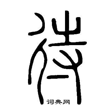 说文解字