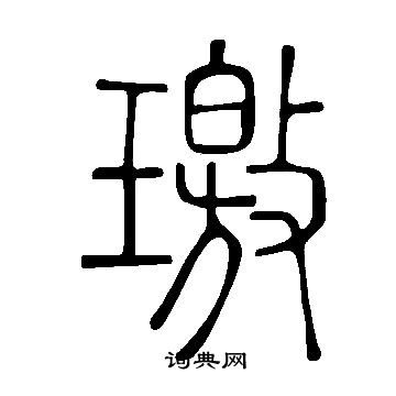 说文解字写的篆书蜓字_说文解字蜓字篆书写法_词典网