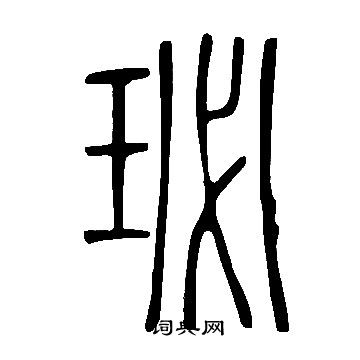 说文解字写的珌