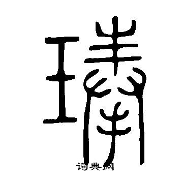 琫怎么写好看,琫书法图片