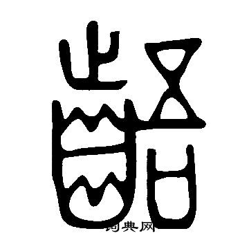 说文解字