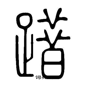 说文解字写的踖