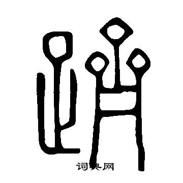 说文解字写的躋