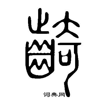 说文解字