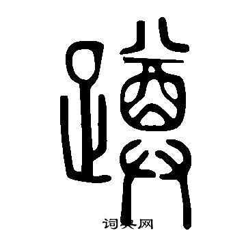 说文解字写的蹲