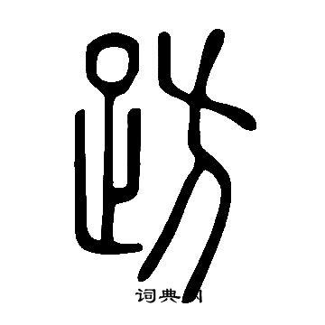 说文解字写的趽