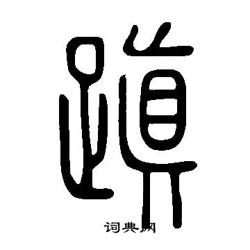 说文解字写的蹎