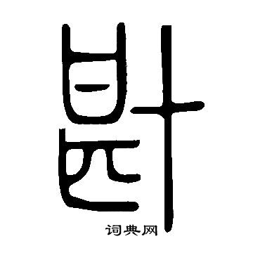 说文解字