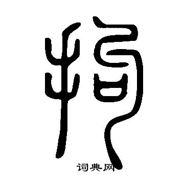 说文解字写的拘