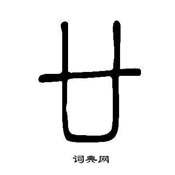 廿篆书书法字典