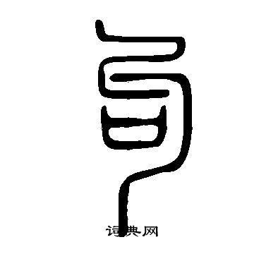 说文解字写的句