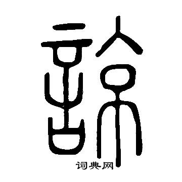 說文解字寫的篆書諒