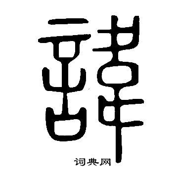 諱字的篆書書法寫法 諱毛筆篆書書法欣賞吳大澂寫的諱 出自:李公廟碑