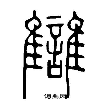 讎怎么写好看,讎书法图片