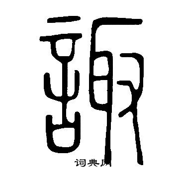 说文解字