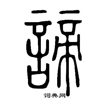 说文解字写的諦 说文解字写的諦