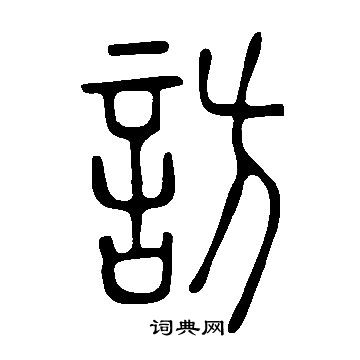 说文解字写的訪 说文解字写的訪