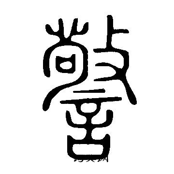 说文解字写的篆书