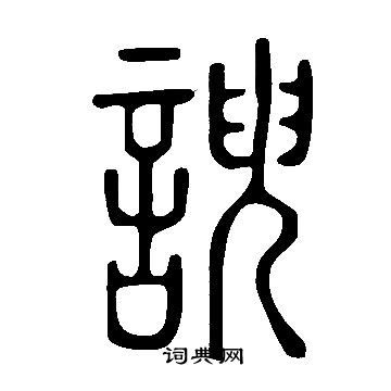 諛書法字典