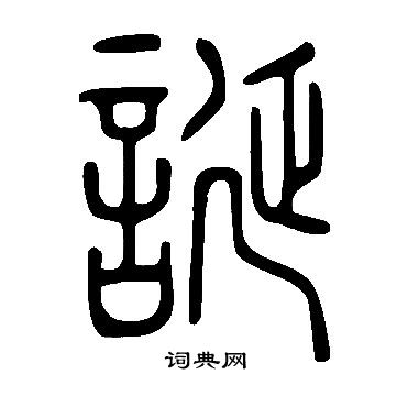 杭字篆书图片