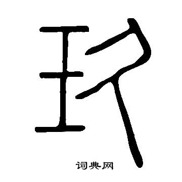 说文解字写的篆书玖字_说文解字玖字篆书写法_词典网